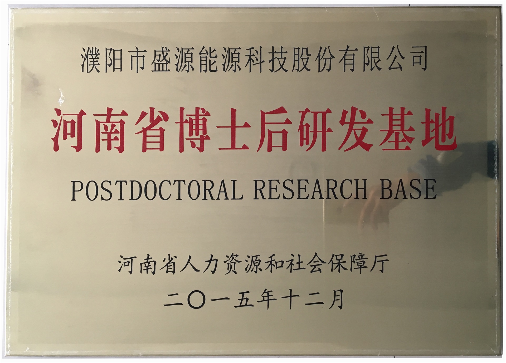 8.2015年12月，盛源科技榮獲“河南省博士后研發(fā)基地”榮譽稱號.jpg